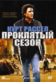 Проклятый сезон постер к фильму смотреть онлайн на HD Rezka