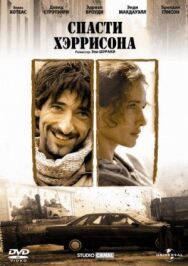 Спасти Хэррисона постер к фильму смотреть онлайн на HD Rezka