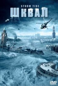 Шквал постер к фильму смотреть онлайн на HD Rezka