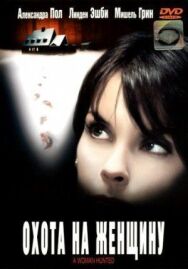 Охота на женщину постер к фильму смотреть онлайн на HD Rezka