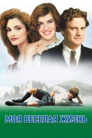Моя веселая жизнь постер к фильму смотреть онлайн на HD Rezka
