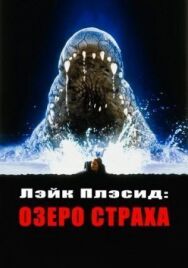 Лэйк Плэсид: Озеро страха постер к фильму смотреть онлайн на HD Rezka