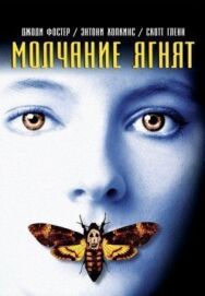 Молчание ягнят постер к фильму смотреть онлайн на HD Rezka