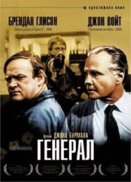 Генерал постер к фильму смотреть онлайн на HD Rezka