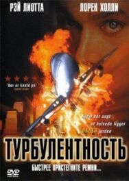 Турбулентность постер к фильму смотреть онлайн на HD Rezka