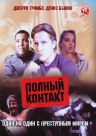 Полный контакт постер к фильму смотреть онлайн на HD Rezka