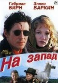 На запад постер к фильму смотреть онлайн на HD Rezka