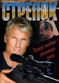 Стрелок постер к фильму смотреть онлайн на HD Rezka