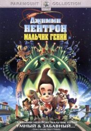Джимми Нейтрон: Мальчик-гений постер к фильму смотреть онлайн на HD Rezka