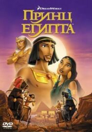 Принц Египта постер к фильму смотреть онлайн на HD Rezka