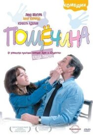 Пощечина постер к фильму смотреть онлайн на HD Rezka