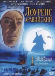Лоуренс Аравийский постер к фильму смотреть онлайн на HD Rezka