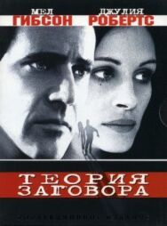 Теория заговора постер к фильму смотреть онлайн на HD Rezka