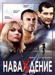 Наваждение постер к фильму смотреть онлайн на HD Rezka