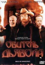 Обитель дьявола постер к фильму смотреть онлайн на HD Rezka