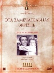 Эта замечательная жизнь постер к фильму смотреть онлайн на HD Rezka