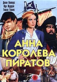 Анна — королева пиратов постер к фильму смотреть онлайн на HD Rezka