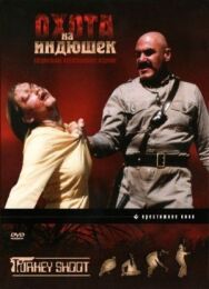 Охота на индюшек постер к фильму смотреть онлайн на HD Rezka