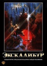 Экскалибур постер к фильму смотреть онлайн на HD Rezka