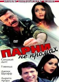 Парни не промах постер к фильму смотреть онлайн на HD Rezka
