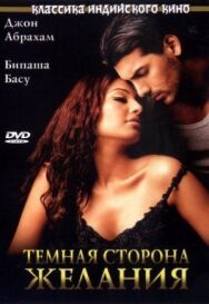 Темная сторона желания постер к фильму смотреть онлайн на HD Rezka