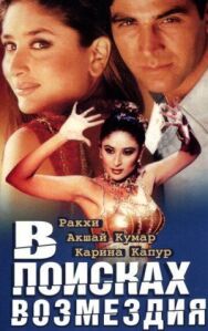В поисках возмездия постер к фильму смотреть онлайн на HD Rezka