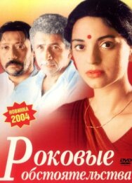 Роковые обстоятельства постер к фильму смотреть онлайн на HD Rezka