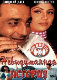 Невыдуманная история 2 постер к фильму смотреть онлайн на HD Rezka