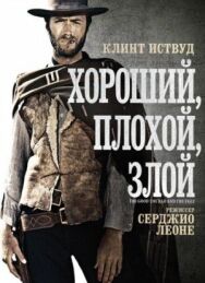 Хороший, плохой, злой постер к фильму смотреть онлайн на HD Rezka