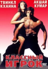 Классный игрок постер к фильму смотреть онлайн на HD Rezka