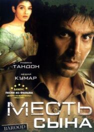 Месть сына постер к фильму смотреть онлайн на HD Rezka
