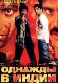 Однажды в Индии постер к фильму смотреть онлайн на HD Rezka