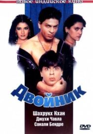 Двойник постер к фильму смотреть онлайн на HD Rezka