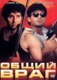 Общий враг постер к фильму смотреть онлайн на HD Rezka