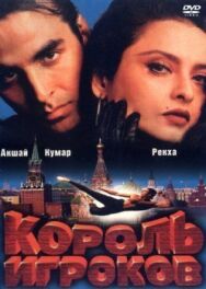 Король игроков постер к фильму смотреть онлайн на HD Rezka
