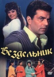 Бездельник постер к фильму смотреть онлайн на HD Rezka