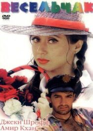Весельчак постер к фильму смотреть онлайн на HD Rezka