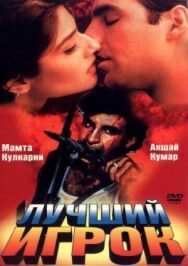 Лучший игрок постер к фильму смотреть онлайн на HD Rezka