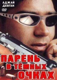 Парень в темных очках постер к фильму смотреть онлайн на HD Rezka