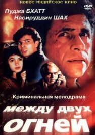 Между двух огней постер к фильму смотреть онлайн на HD Rezka