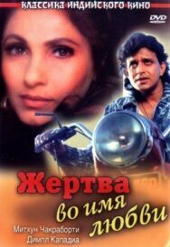 Жертва во имя любви постер к фильму смотреть онлайн на HD Rezka
