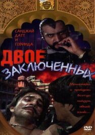 Двое заключенных постер к фильму смотреть онлайн на HD Rezka