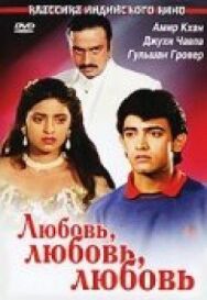Любовь, любовь, любовь постер к фильму смотреть онлайн на HD Rezka