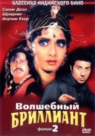 Волшебный бриллиант. Фильм 2 постер к фильму смотреть онлайн на HD Rezka