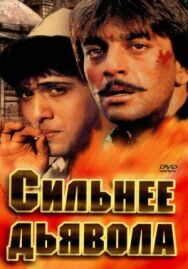 Сильнее дьявола постер к фильму смотреть онлайн на HD Rezka