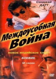 Междоусобная война постер к фильму смотреть онлайн на HD Rezka