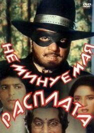Неминуемая расплата постер к фильму смотреть онлайн на HD Rezka
