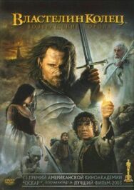 Властелин колец: Возвращение короля постер к фильму смотреть онлайн на HD Rezka