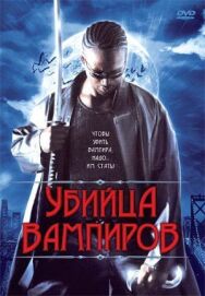 Убийца вампиров постер к фильму смотреть онлайн на HD Rezka