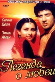 Легенда о любви постер к фильму смотреть онлайн на HD Rezka
